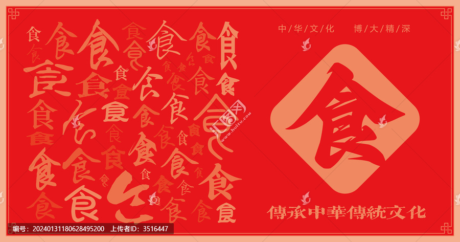 食字