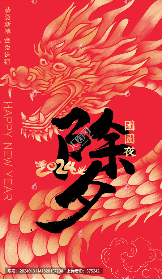 龍年除夕海報