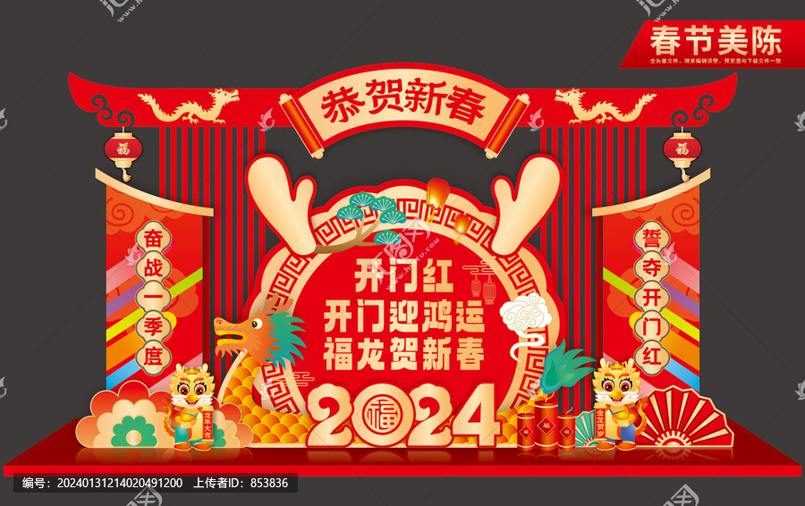 龍年春節(jié)打卡