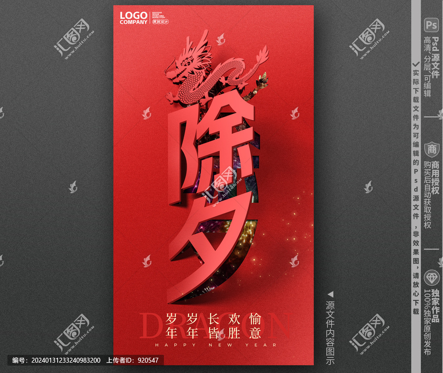 除夕海報(bào)