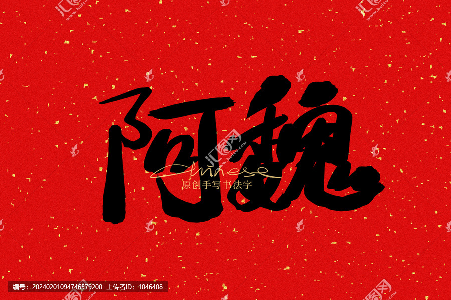 阿魏