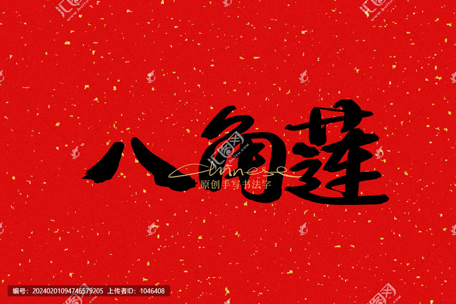 八角蓮