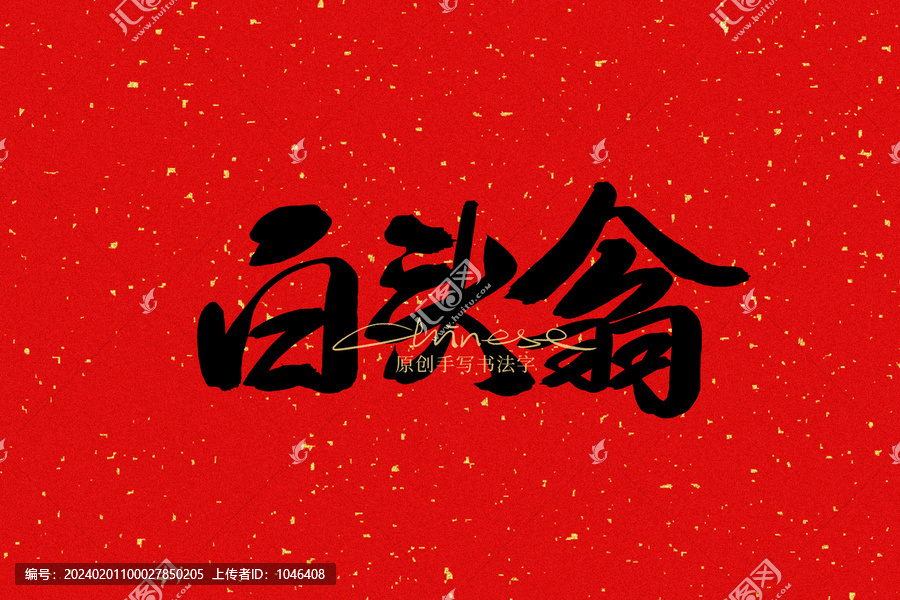 白頭翁