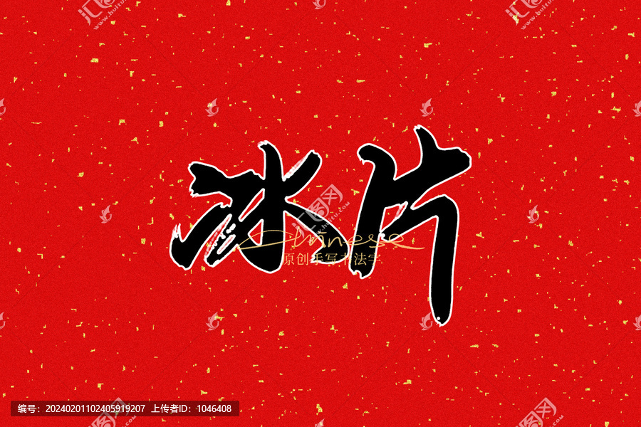冰片