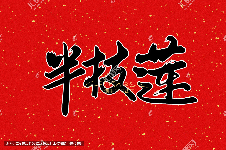 半枝蓮