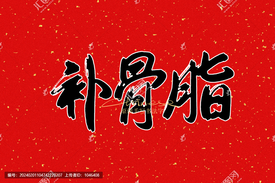 補骨脂