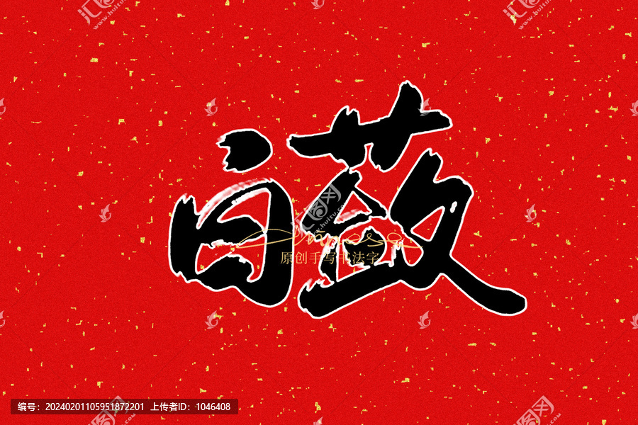 白蘞
