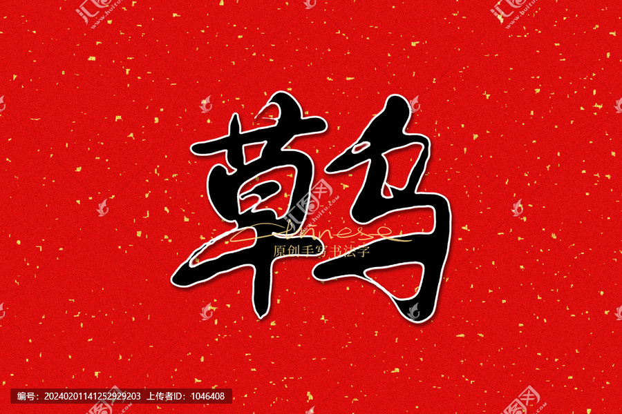 草烏