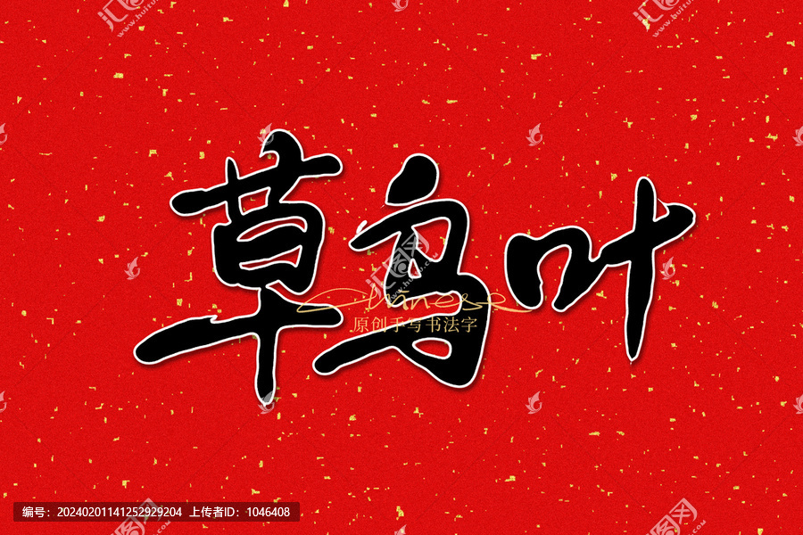 草烏葉