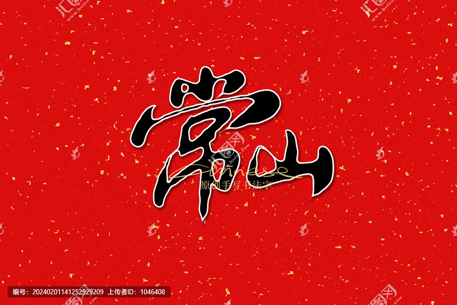 常山