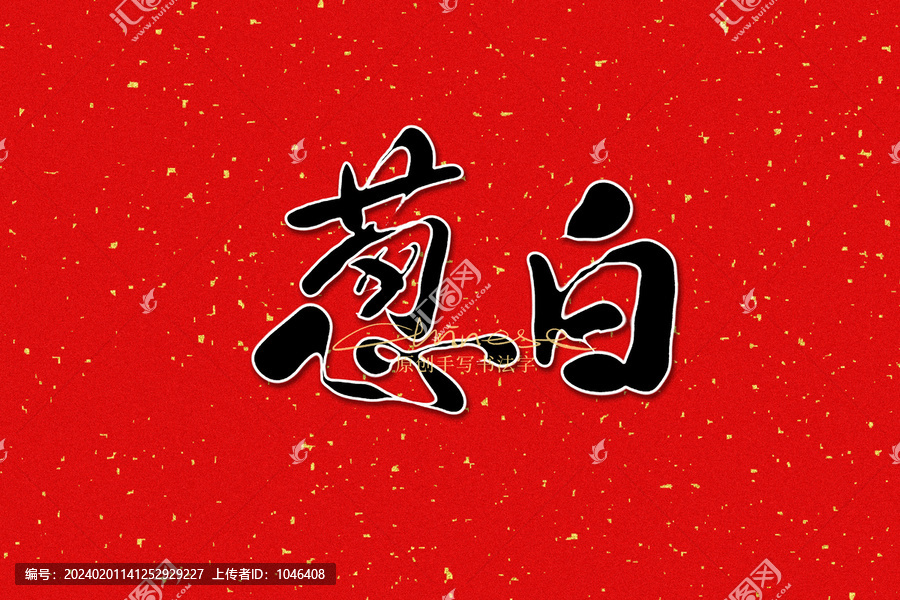 蔥白