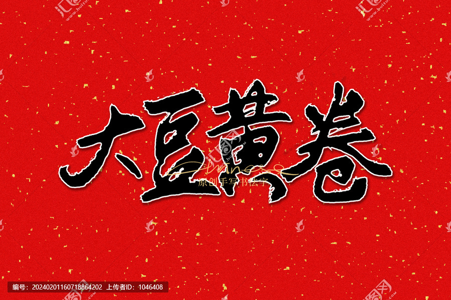 大豆黃卷