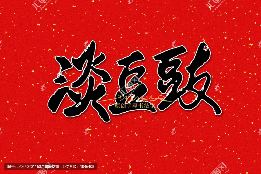 淡豆豉