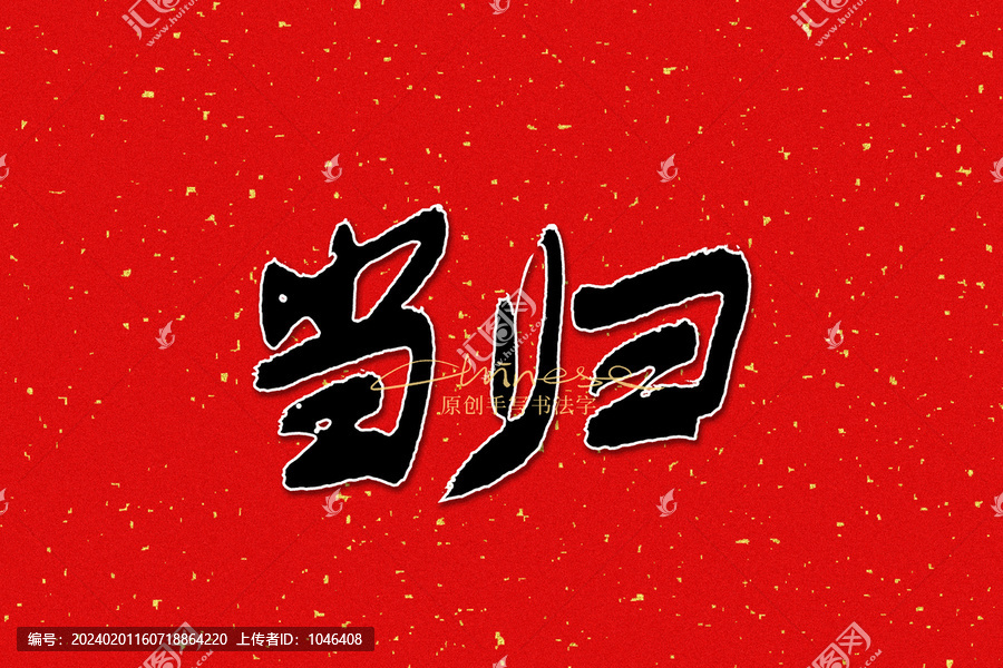 當(dāng)歸