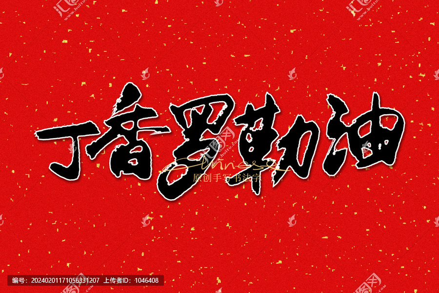 丁香羅勒油