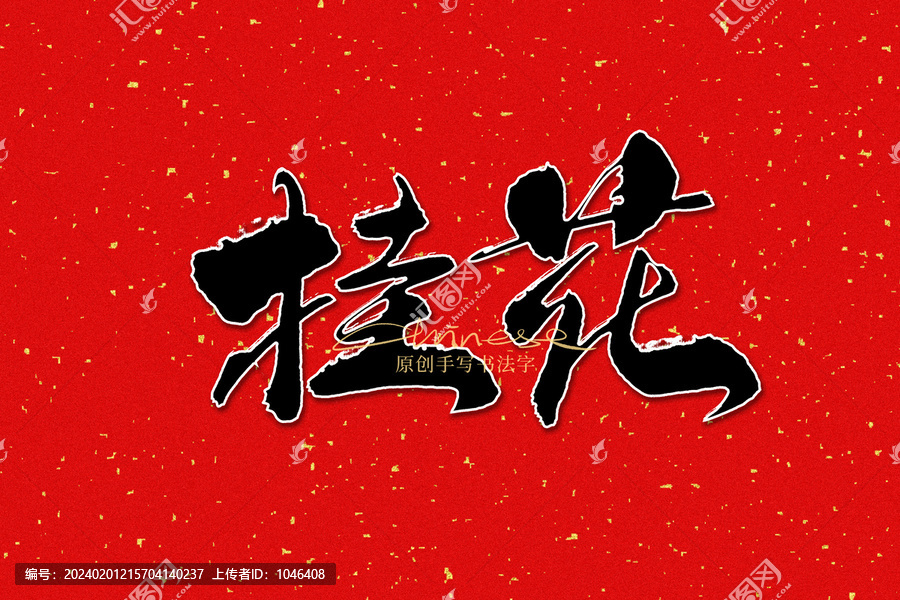 桂花