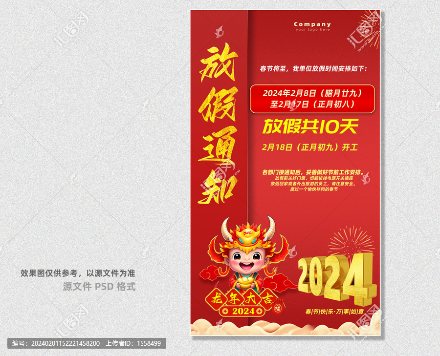 龍年春節(jié)放假通知