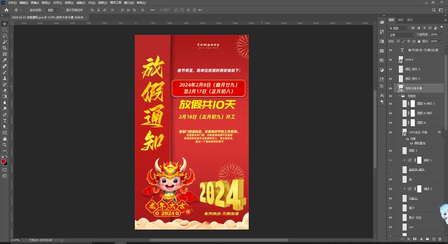 龍年春節(jié)放假通知