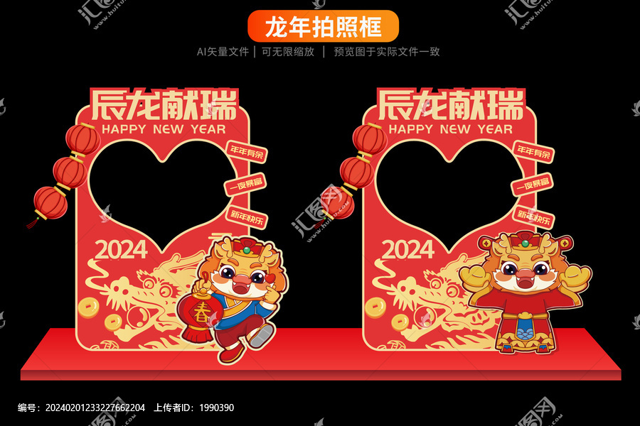 龍年春節(jié)拍照框心形