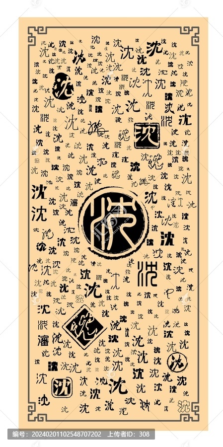 沈