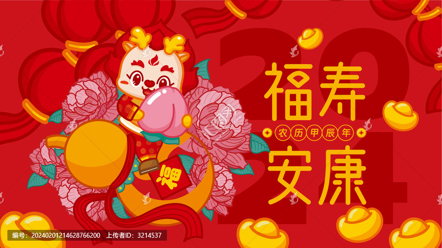 龍年橫板海報(bào)福壽安康
