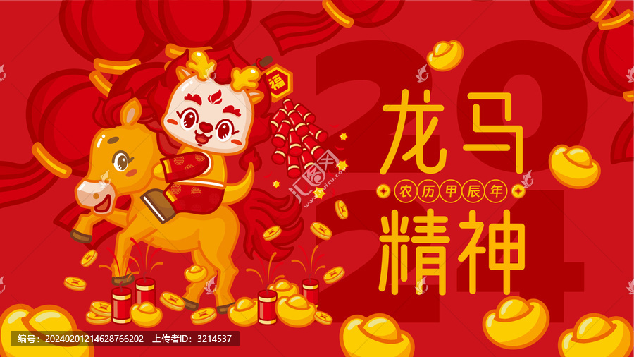 龍年橫版海報龍馬精神