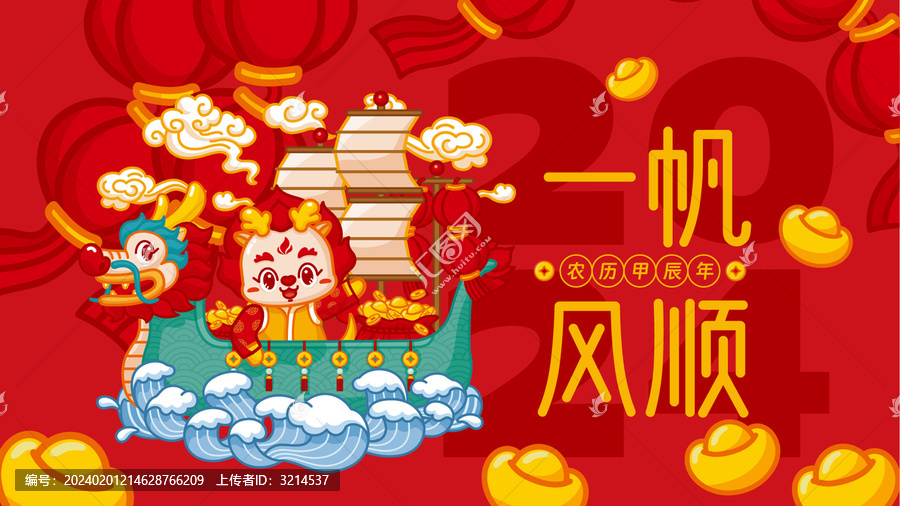 龍年橫板海報(bào)一帆風(fēng)順