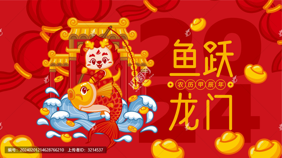 龍年橫板海報(bào)魚躍龍門
