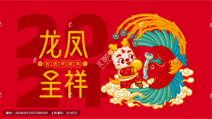 2024龍年橫版海報龍鳳呈祥