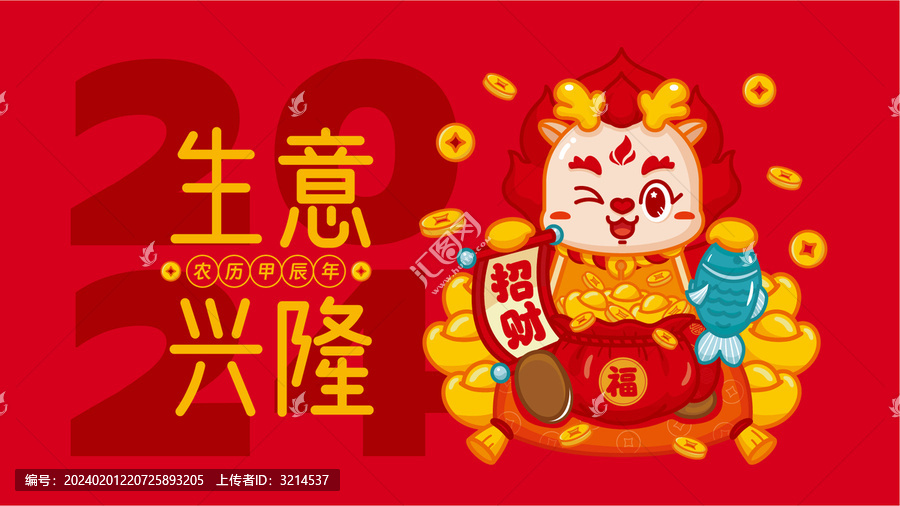 2024龍年橫版海報生意興隆