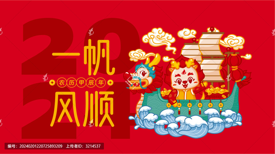 2024龍年橫版海報一帆風順