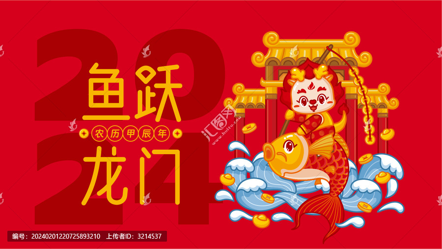2024龍年橫版海報(bào)魚躍龍門