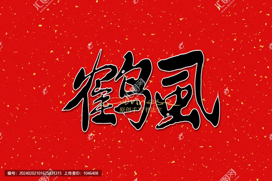 鶴虱