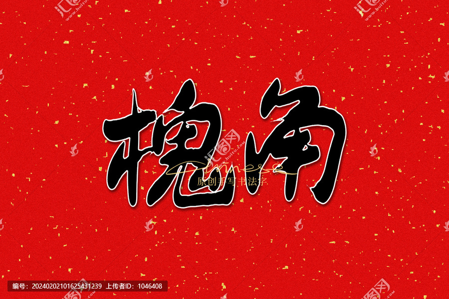 槐角