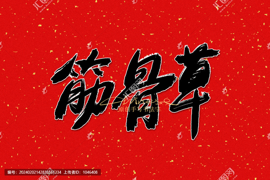 筋骨草