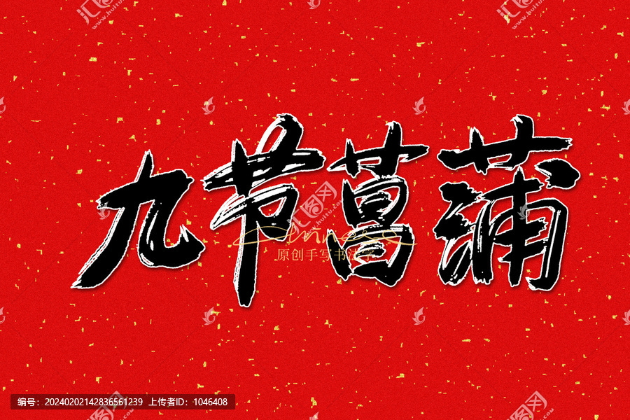 九節(jié)菖蒲
