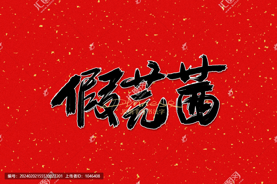 假芫茜