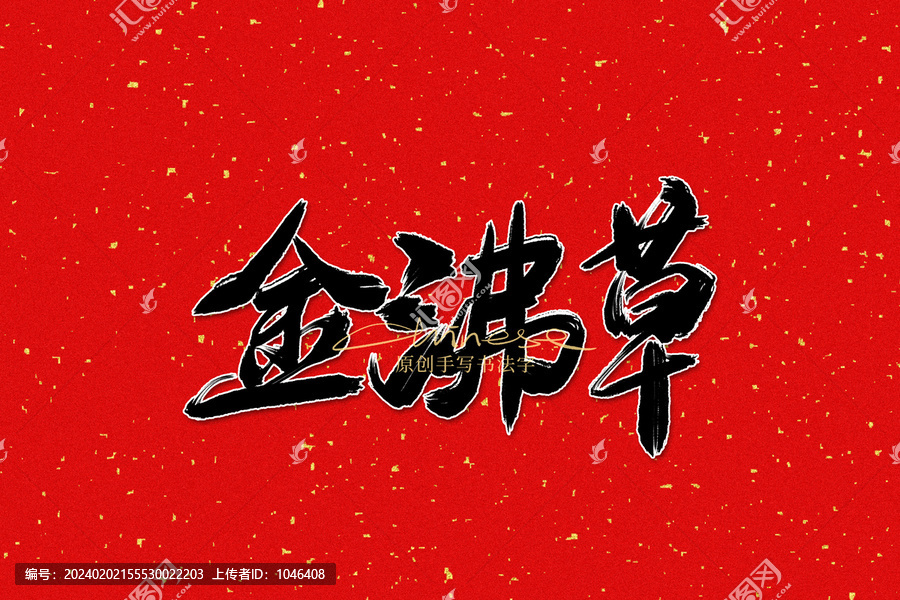 金沸草