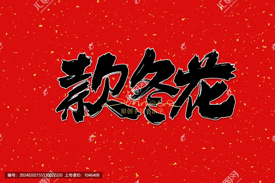 款冬花