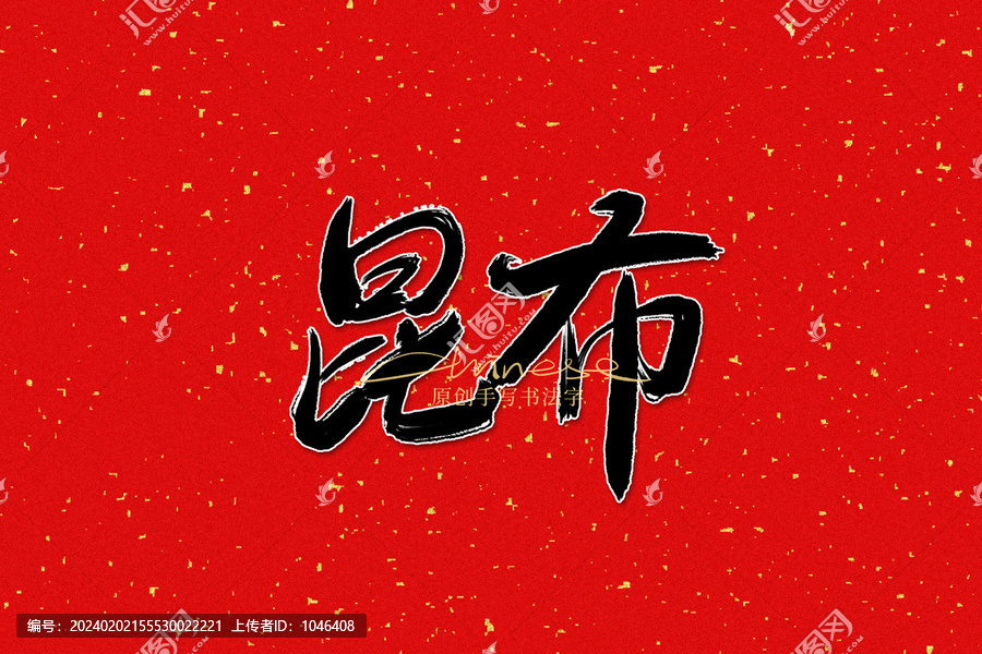 昆布