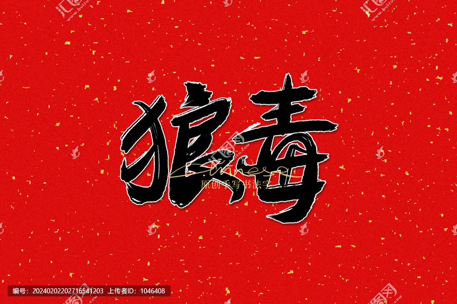 狼毒