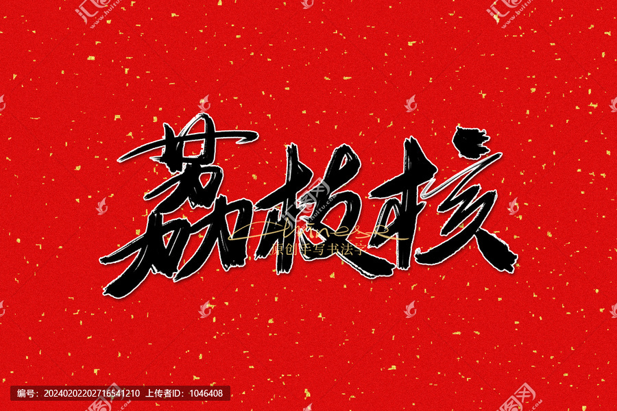 荔枝核