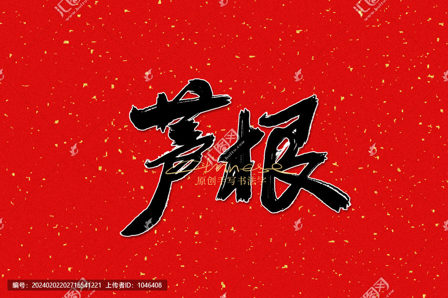 蘆根