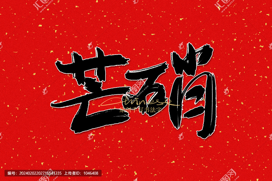 芒硝