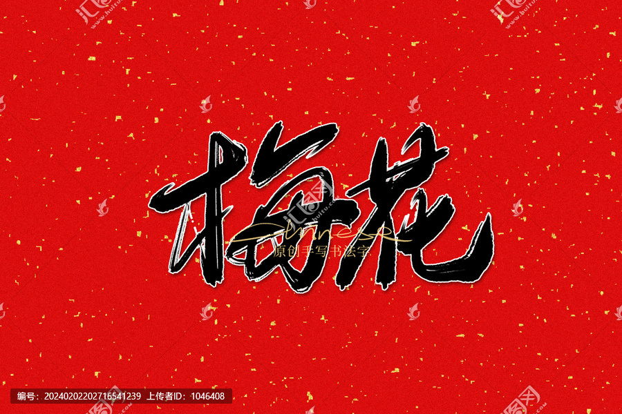 梅花