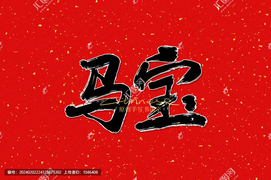 馬寶