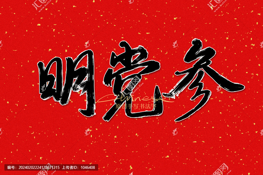 明黨參