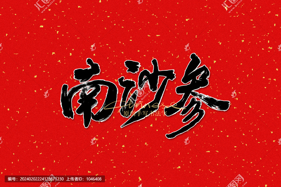 南沙參