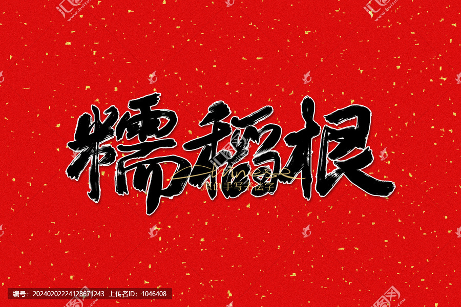 糯稻根