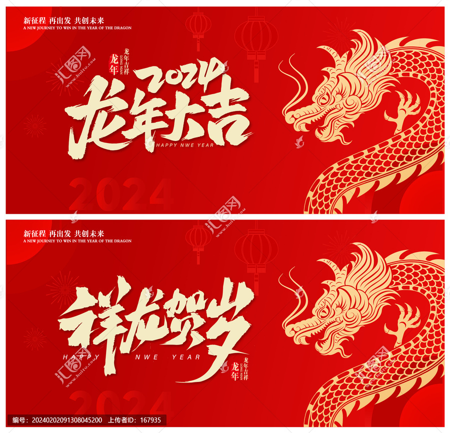 龍年大吉
